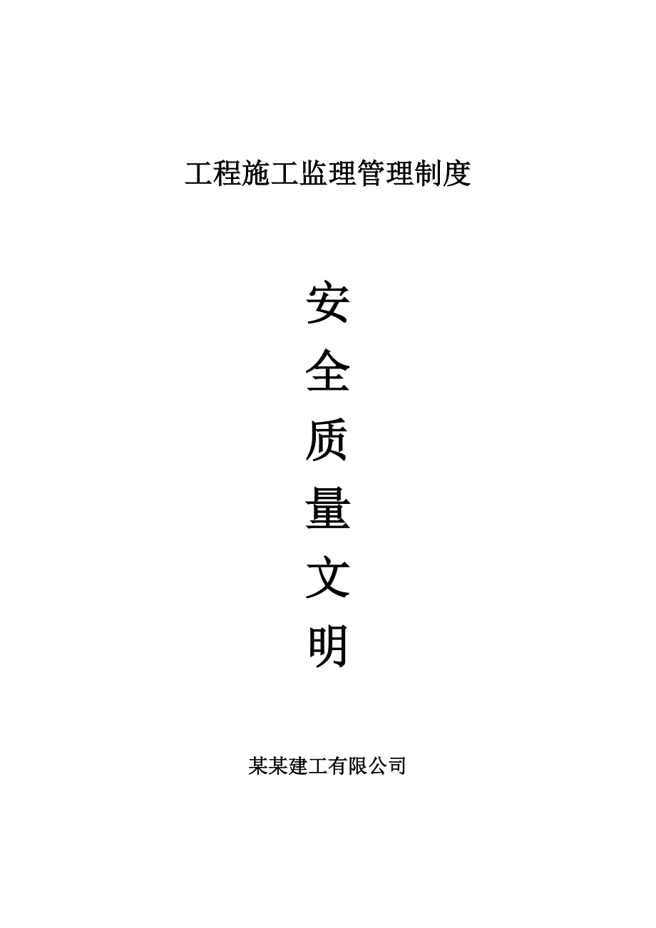 山西某建工公司工程施工监理管理制度.doc_第1页