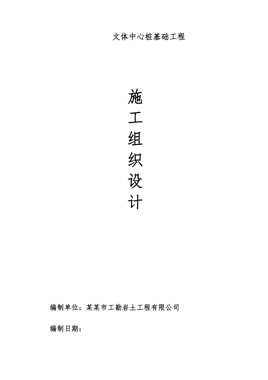 广东某文体中心桩基础工程施工组织设计(预应力管桩、基坑支护开挖、附示意图).doc_第1页