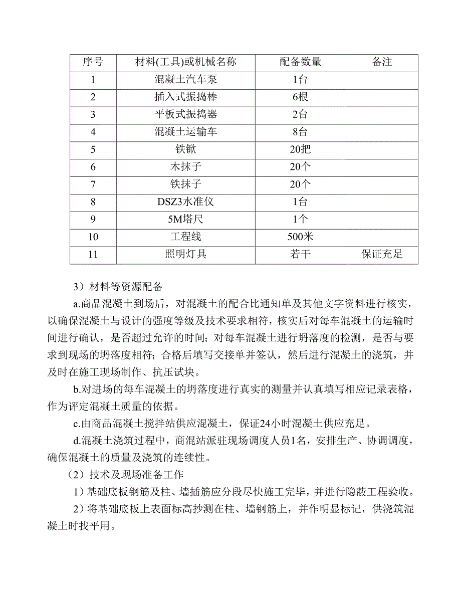 山东某高层住宅楼基础大体积混凝土施工方案.doc_第3页