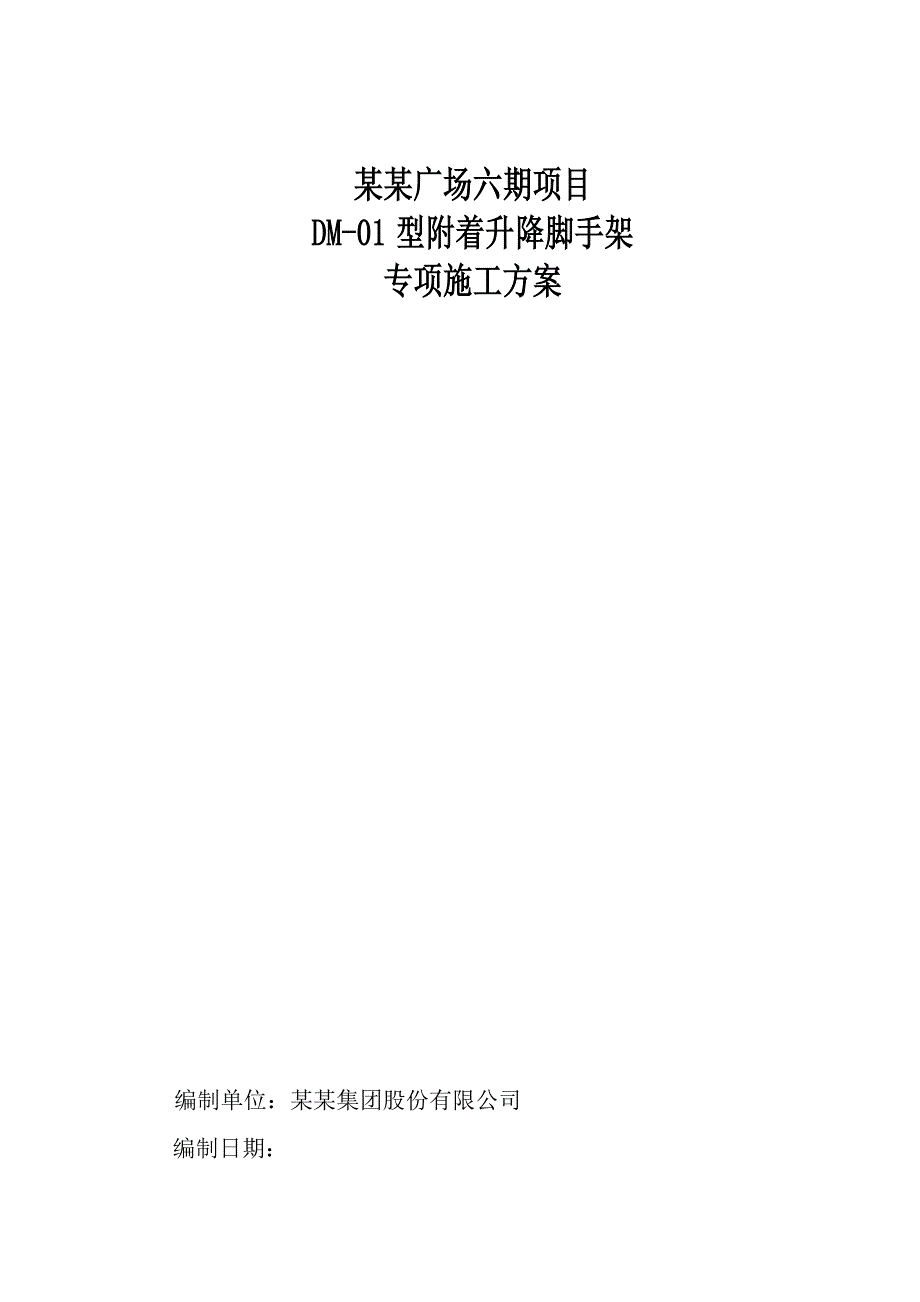 广东某超高层城市综合体附着式升降脚手架安全施工方案(外爬架施工、附示意图).doc_第1页