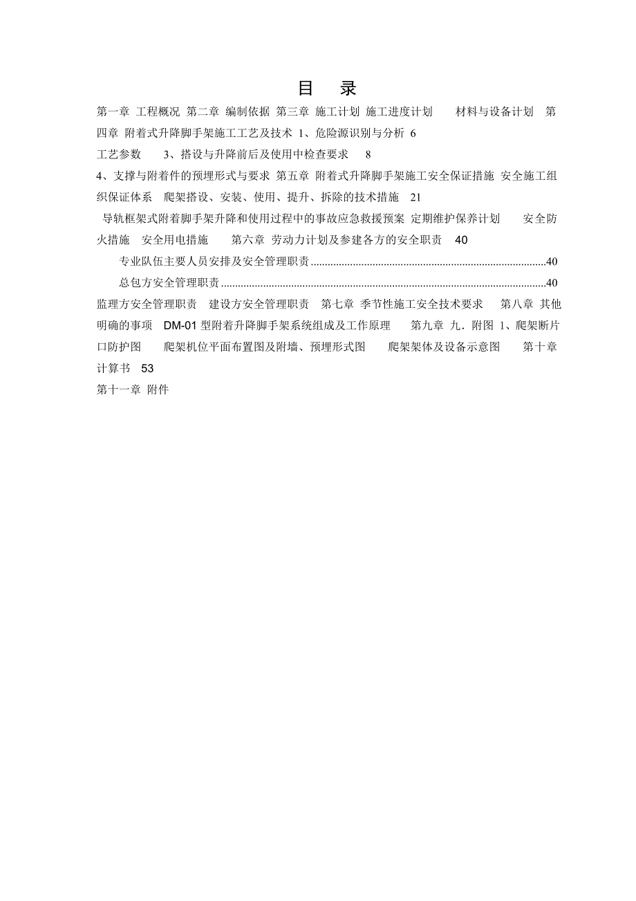 广东某超高层城市综合体附着式升降脚手架安全施工方案(外爬架施工、附示意图).doc_第3页