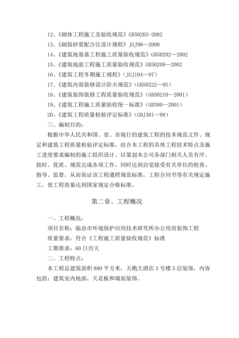 山西某办公楼室内装饰施工组织设计.doc_第2页