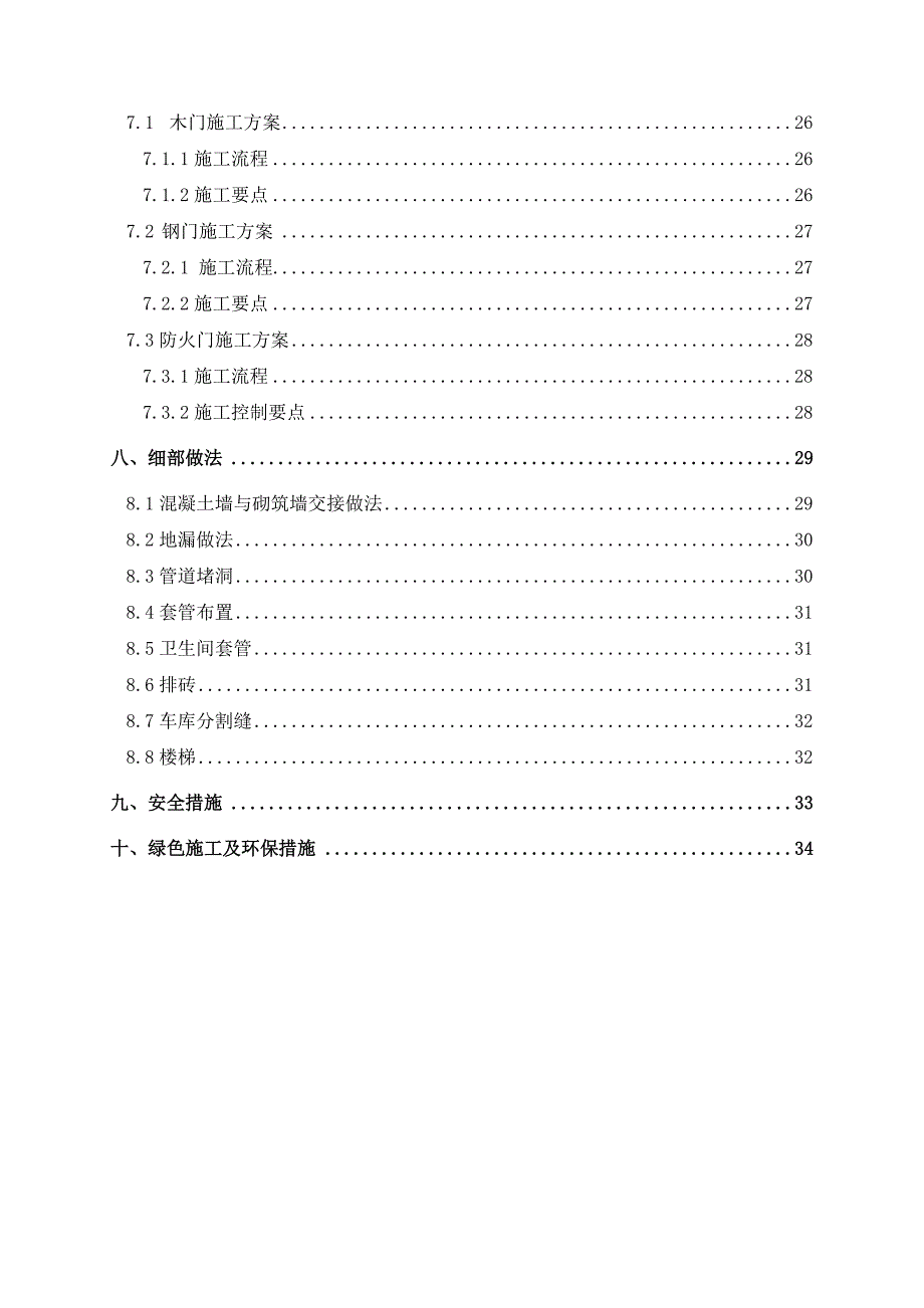 广东某高层住宅小区装饰装修施工方案(附图).doc_第3页