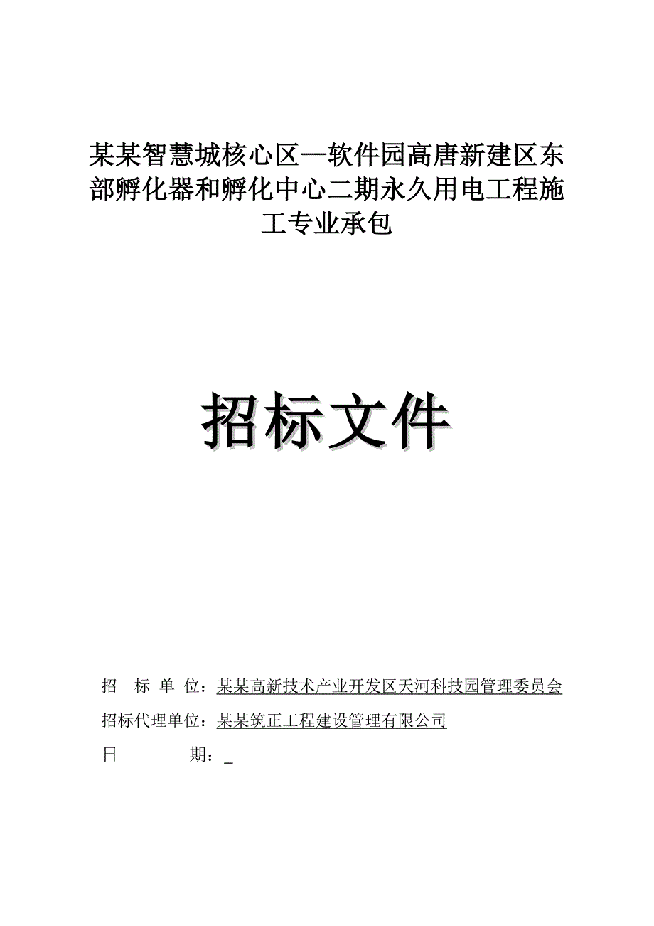 广州某孵化区用电工程施工专业承包招标文件.doc_第1页