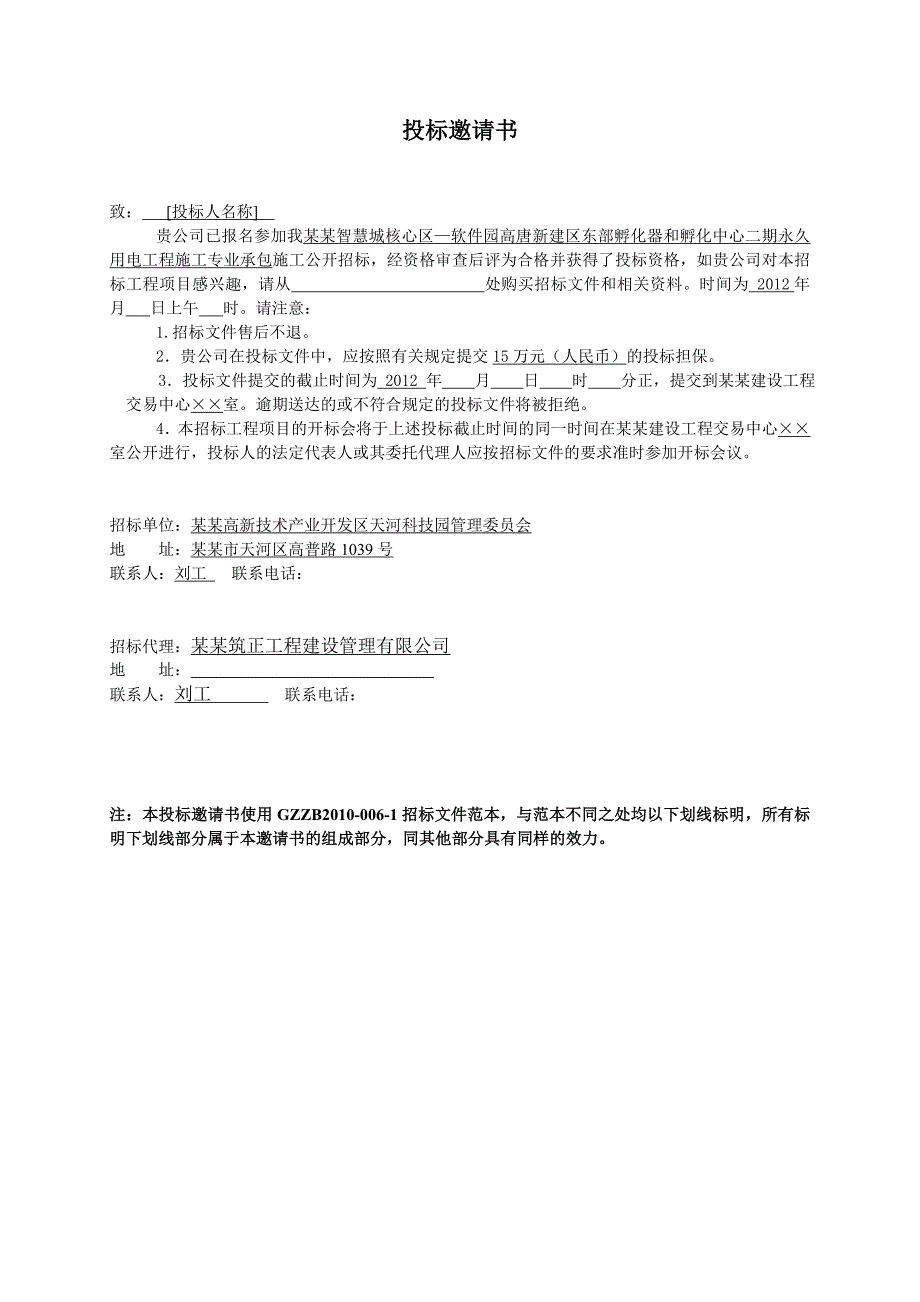 广州某孵化区用电工程施工专业承包招标文件.doc_第3页