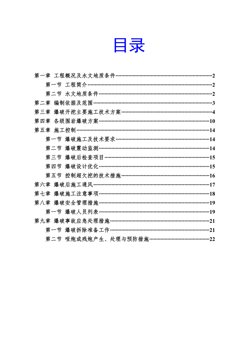 山西中南部铁路某隧道爆破开挖施工方案.doc_第1页