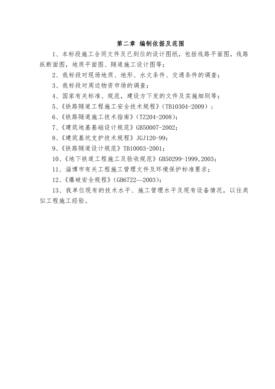 山西中南部铁路某隧道爆破开挖施工方案.doc_第3页