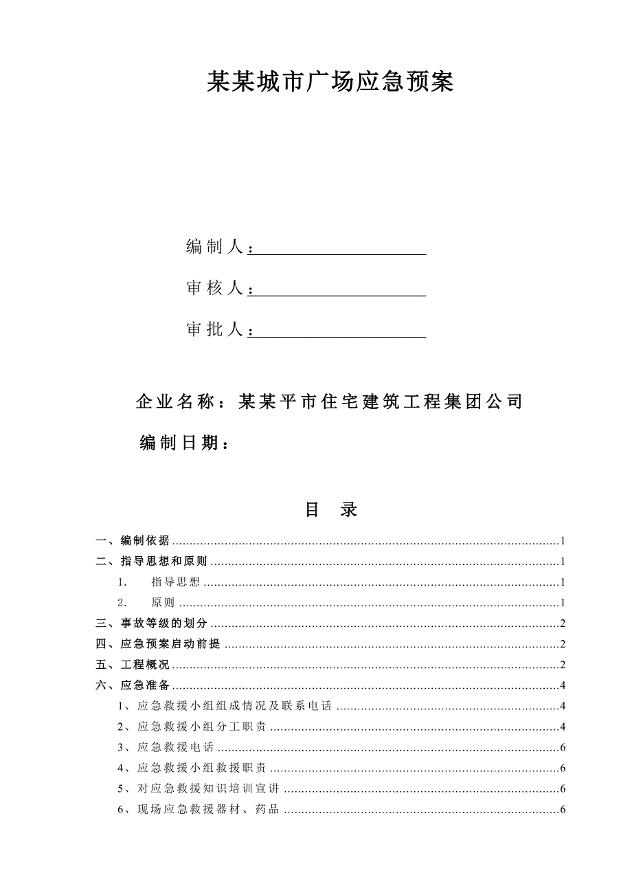 广东某城市广场工程施工安全应急预案.doc_第1页