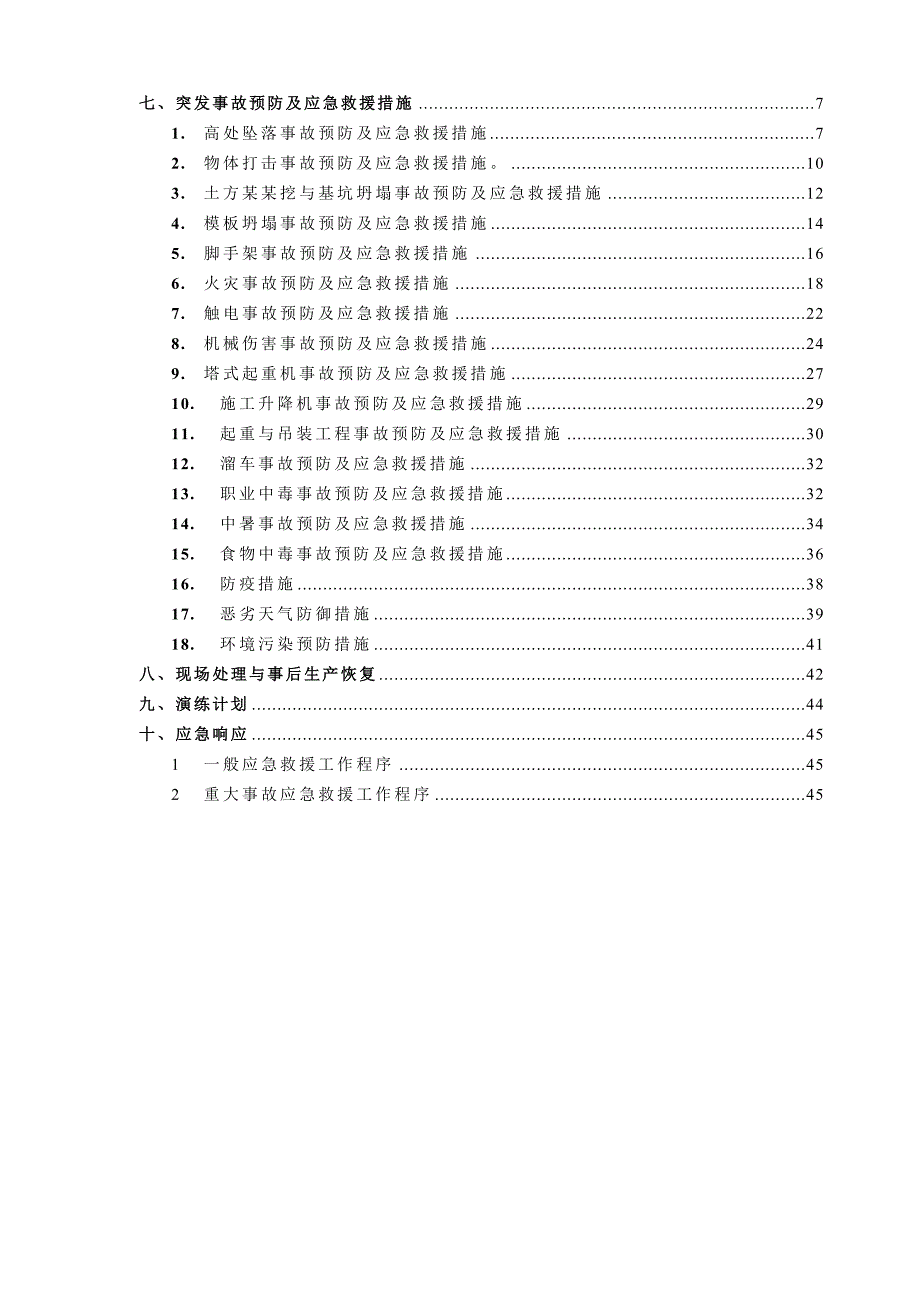 广东某城市广场工程施工安全应急预案.doc_第2页