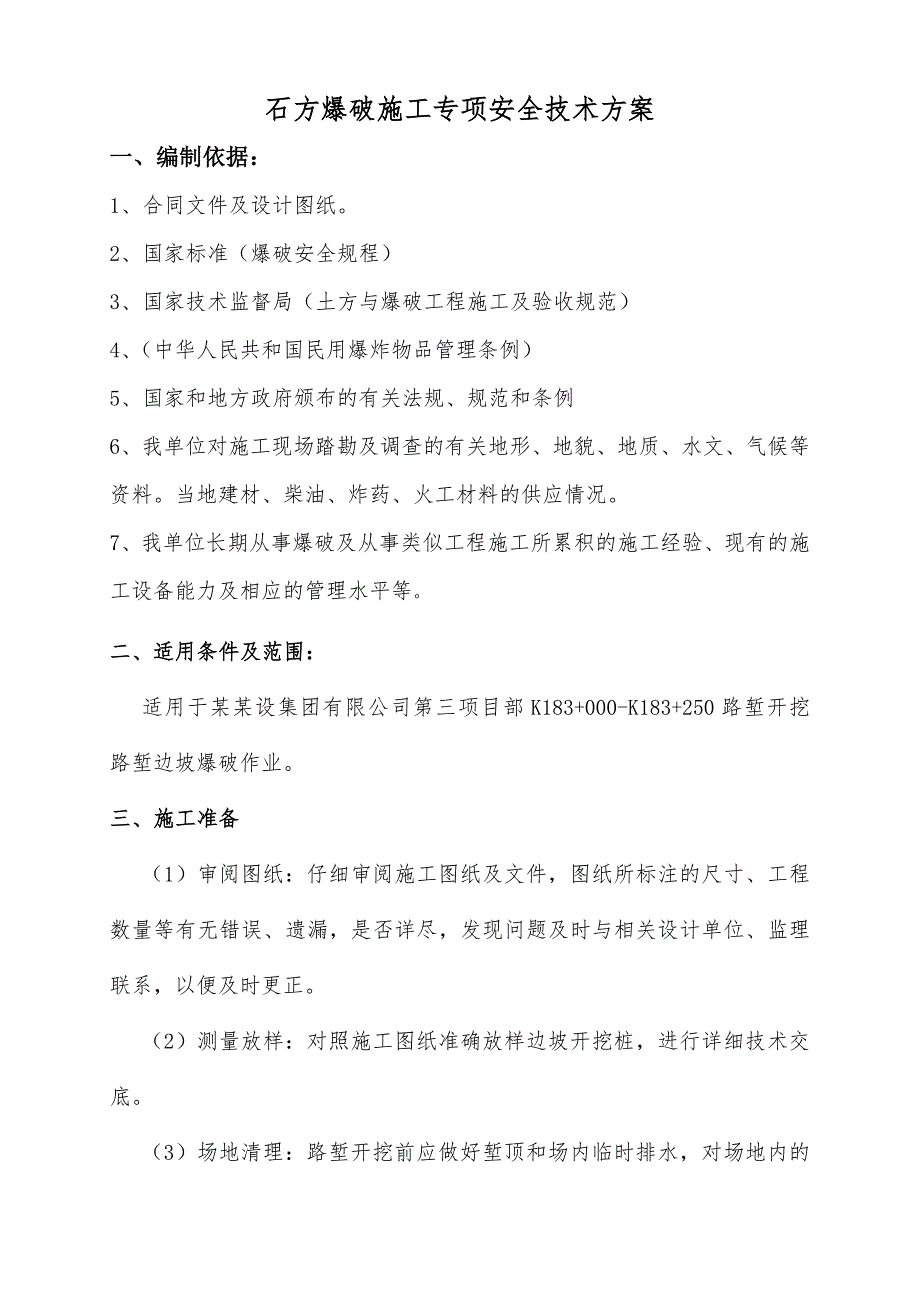 广西某高速公路工程石方爆破施工专项安全技术方案(路堑开挖).doc_第2页