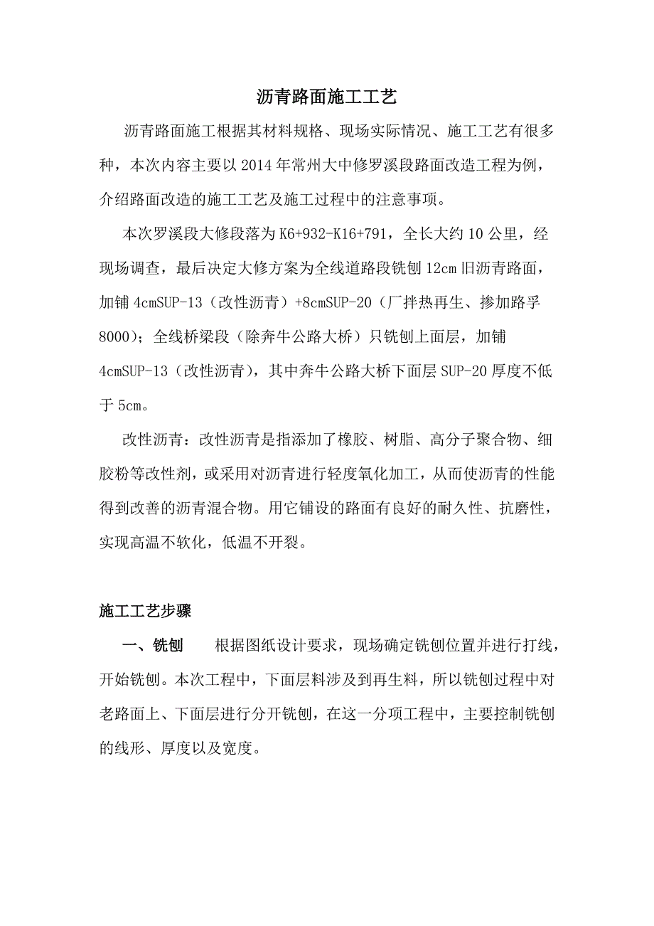 常州某公路沥青路面施工工艺.doc_第1页