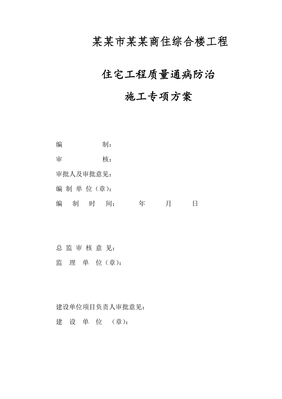 广西某框架剪力墙结构商住综合楼工程质量通病防治专项施工方案.doc_第1页