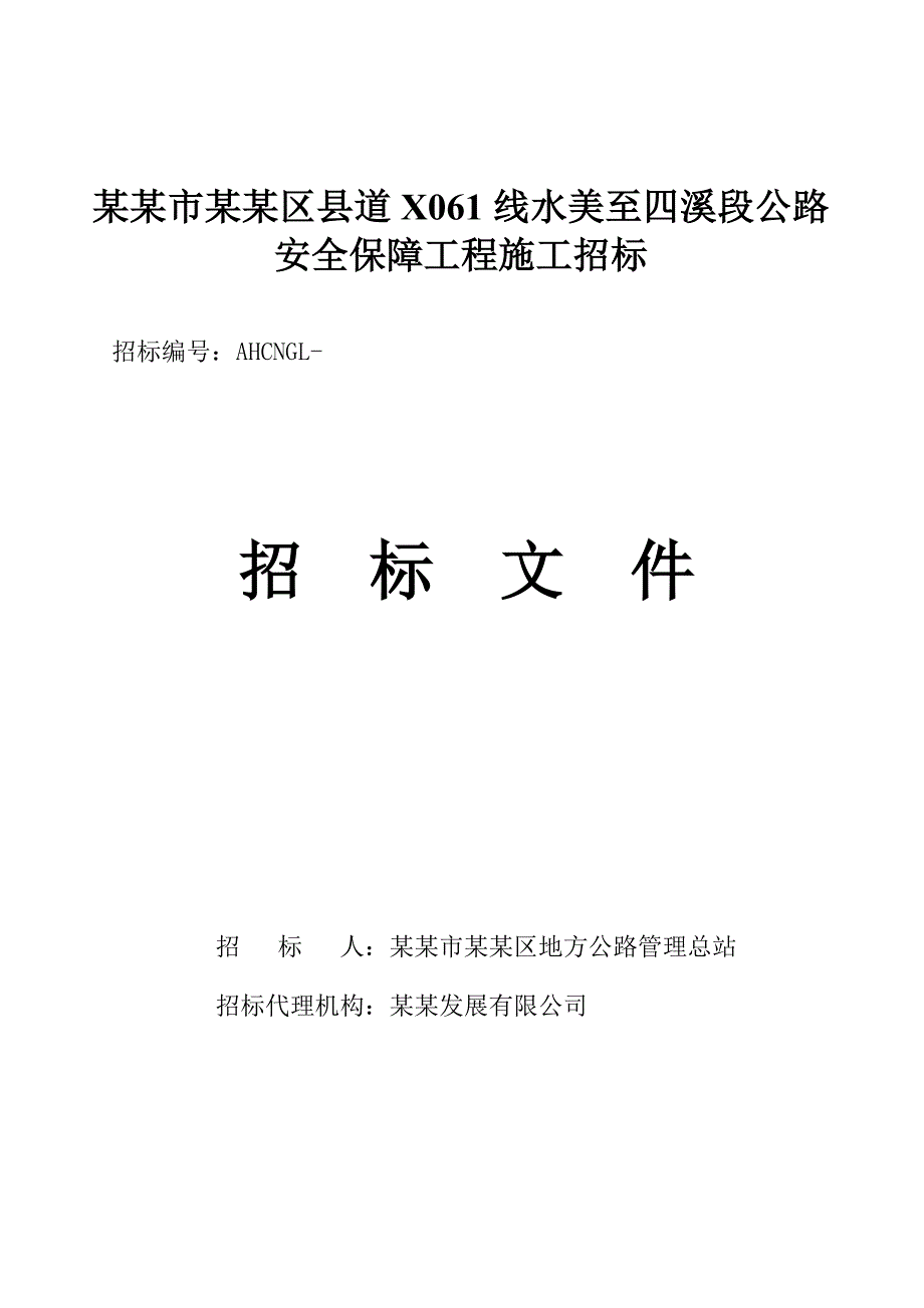 广东某县道公路安全保障工程施工招标招标文件.doc_第1页