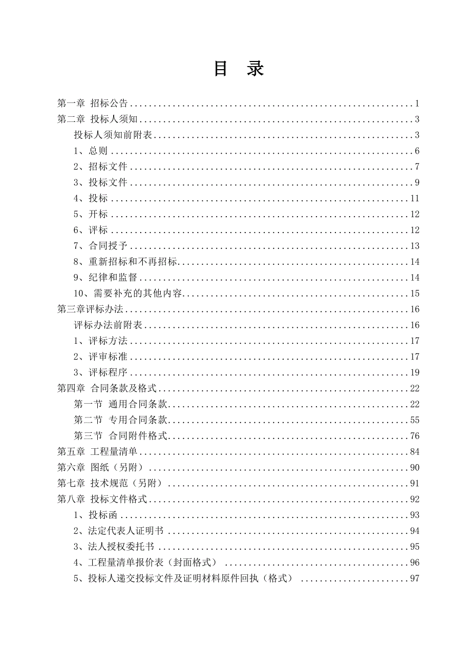 广东某县道公路安全保障工程施工招标招标文件.doc_第2页