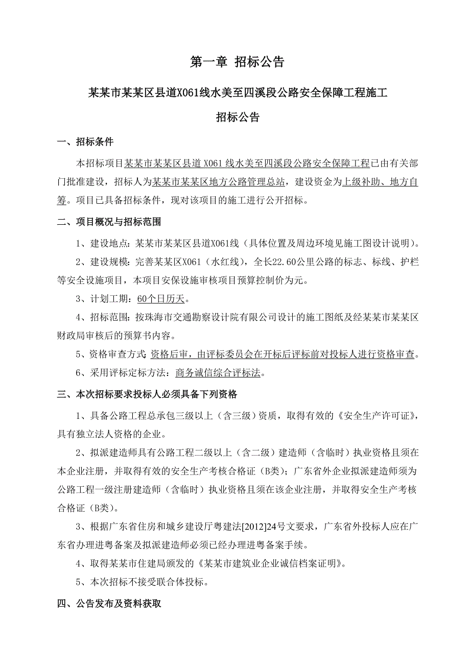 广东某县道公路安全保障工程施工招标招标文件.doc_第3页