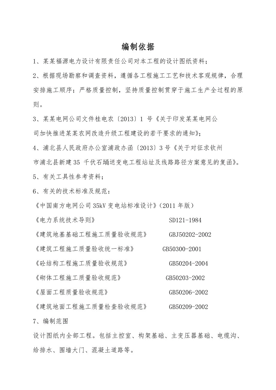 广西某电网升级改造工程35kV变电站施工方案.doc_第2页