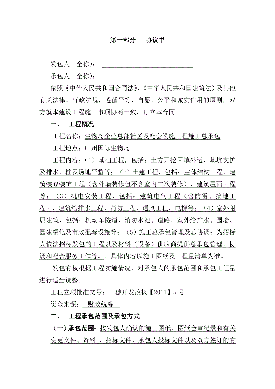 广东某企业总部社区及配套设施工程施工总承包合同.doc_第2页