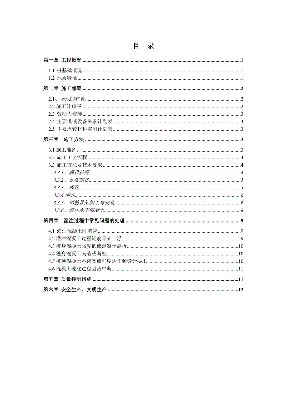 广东某学校拆建工程泥浆护壁回转钻孔灌注桩施工方案.doc_第1页