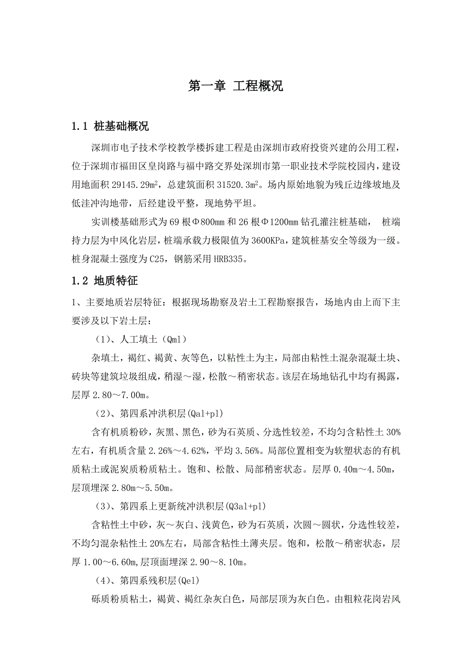 广东某学校拆建工程泥浆护壁回转钻孔灌注桩施工方案.doc_第2页