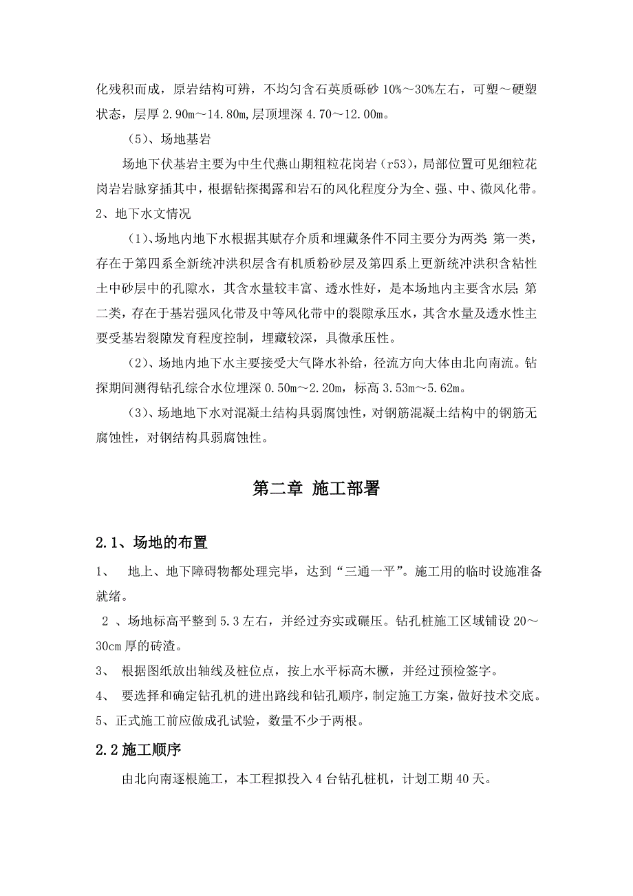 广东某学校拆建工程泥浆护壁回转钻孔灌注桩施工方案.doc_第3页