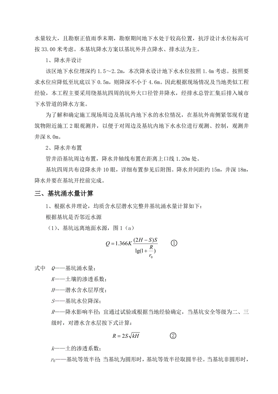 山东某高层住宅楼工程管井降水施工方案.doc_第3页