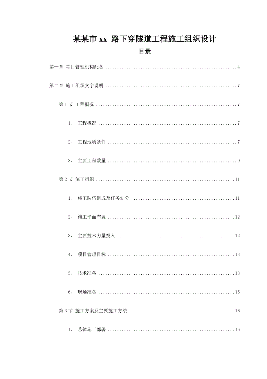 成都市某路下穿隧道工程施工组织设计.doc_第1页