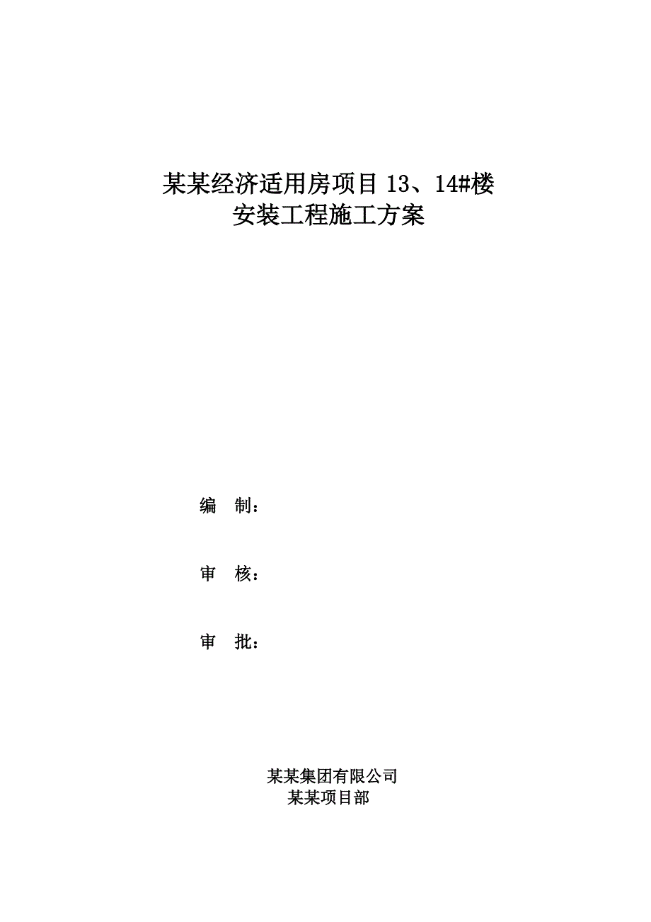 山西某经济适用房项目高层住宅楼安装工程施工方案.doc_第1页