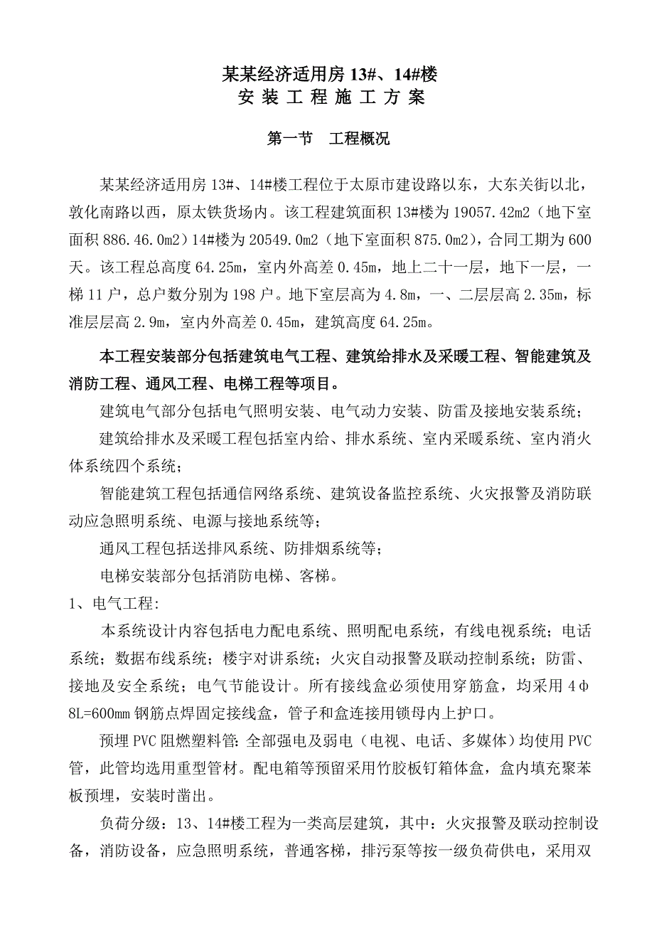 山西某经济适用房项目高层住宅楼安装工程施工方案.doc_第3页