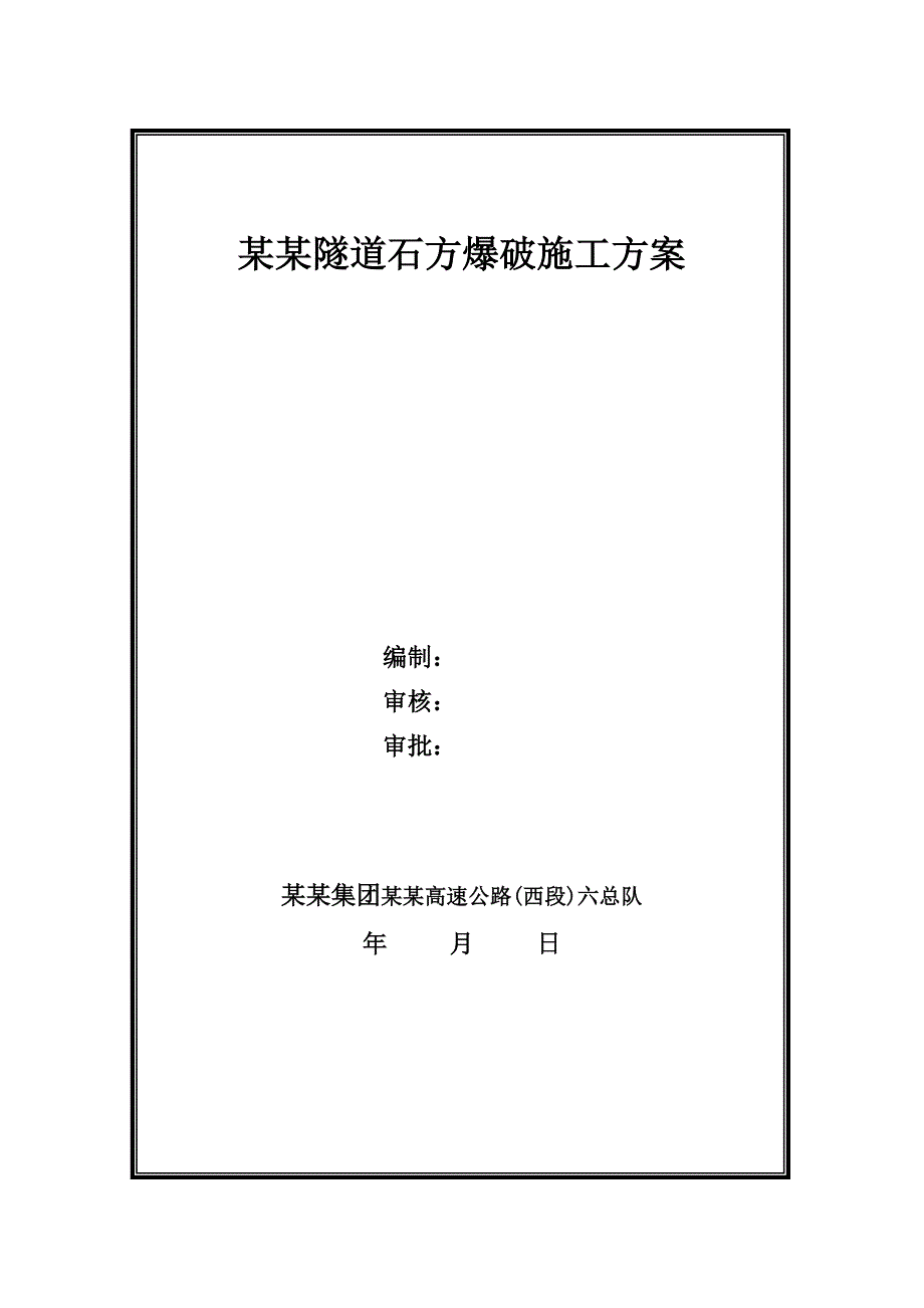 山西某分离式四车道高速公路隧道石方爆破施工方案.doc_第1页