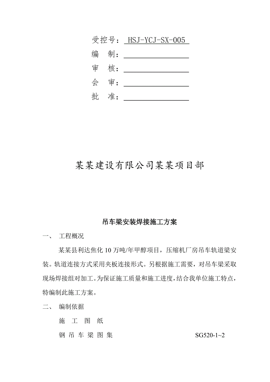 山西某化工项目车间内天车轨道安装焊接施工方案.doc_第2页