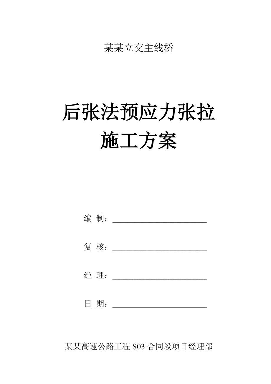 广东某互通式立交桥后张法预应力张拉施工方案.doc_第1页