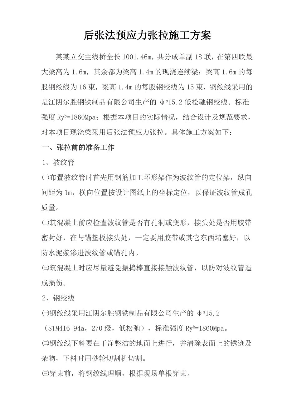 广东某互通式立交桥后张法预应力张拉施工方案.doc_第2页