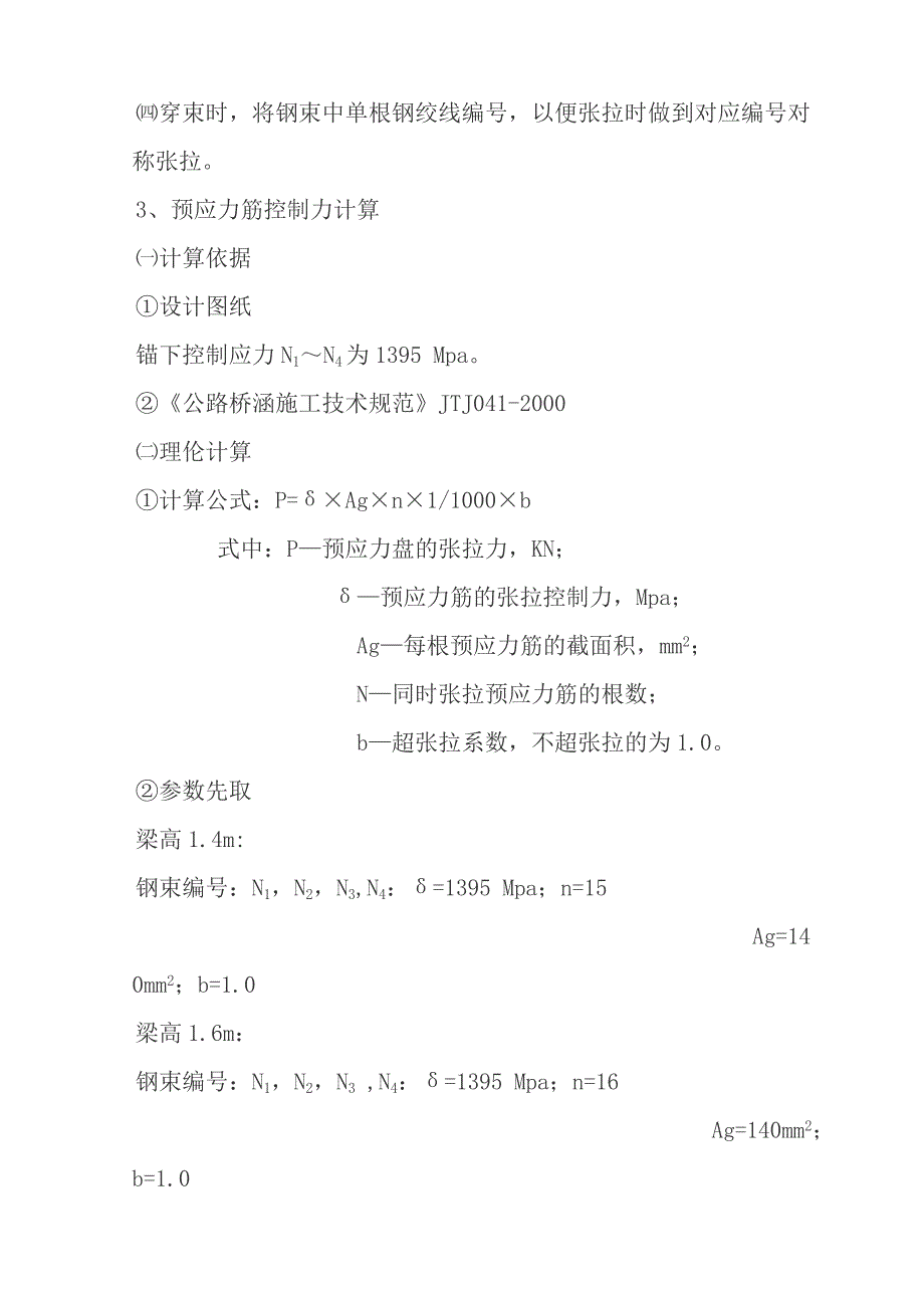 广东某互通式立交桥后张法预应力张拉施工方案.doc_第3页