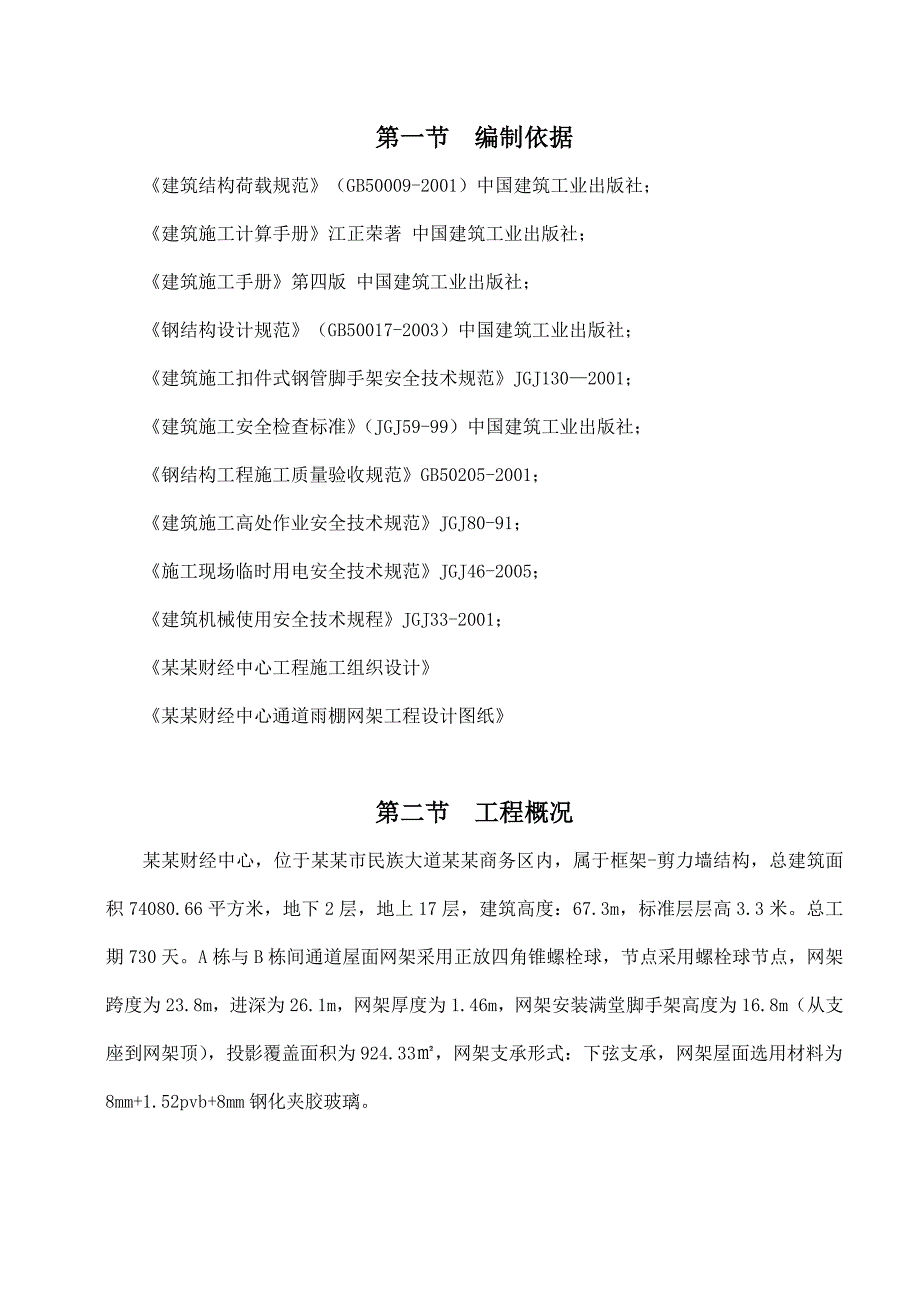 广西某高层框剪结构写字楼楼网架安装满堂脚手架安全专项施工方案.doc_第1页