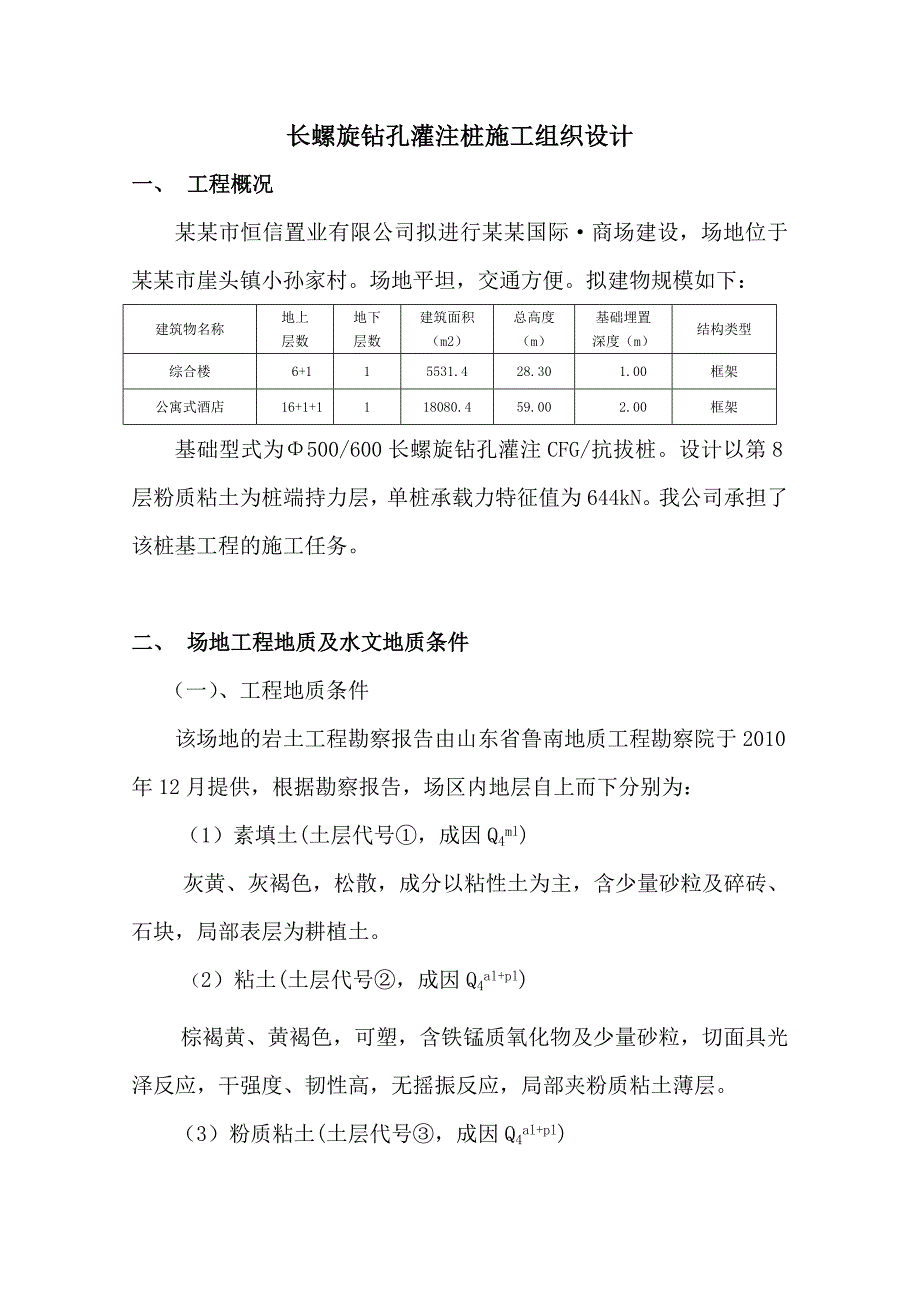 山东某高层框架结构商业综合楼长螺旋钻孔灌注桩施工组织设计.doc_第3页