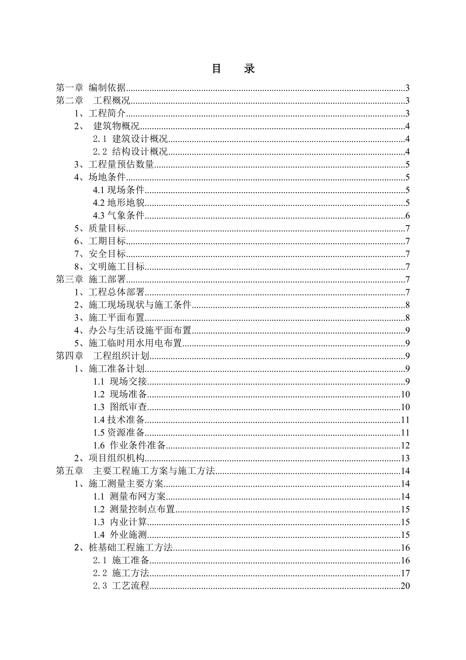 广东某多层框架结构厂房锤击桩施工方案(预应力管桩基础、附图).doc_第1页