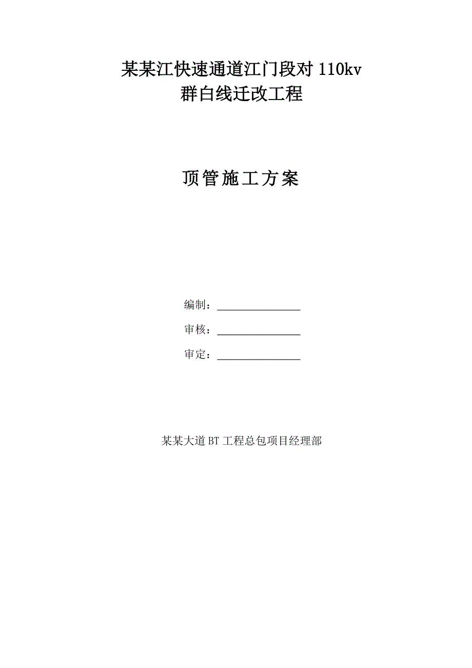 广东某110kV线路迁改工程顶管施工方案.doc_第1页