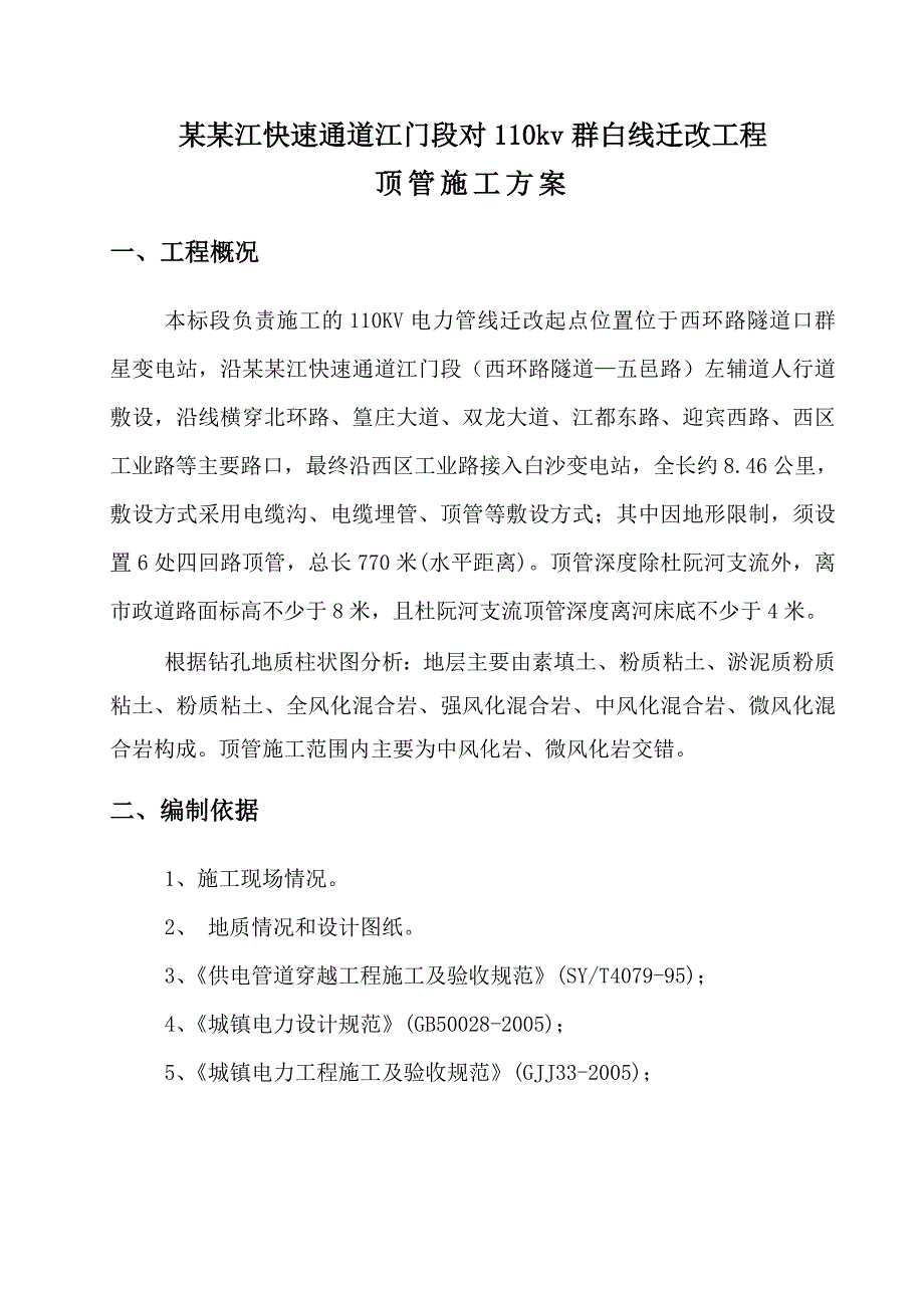 广东某110kV线路迁改工程顶管施工方案.doc_第3页