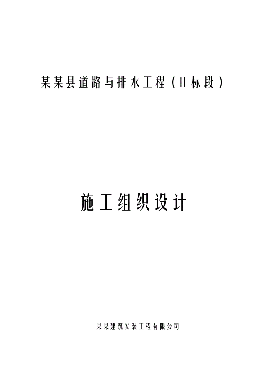 平安县某市政道路与排水工程施工组织设计.doc_第1页