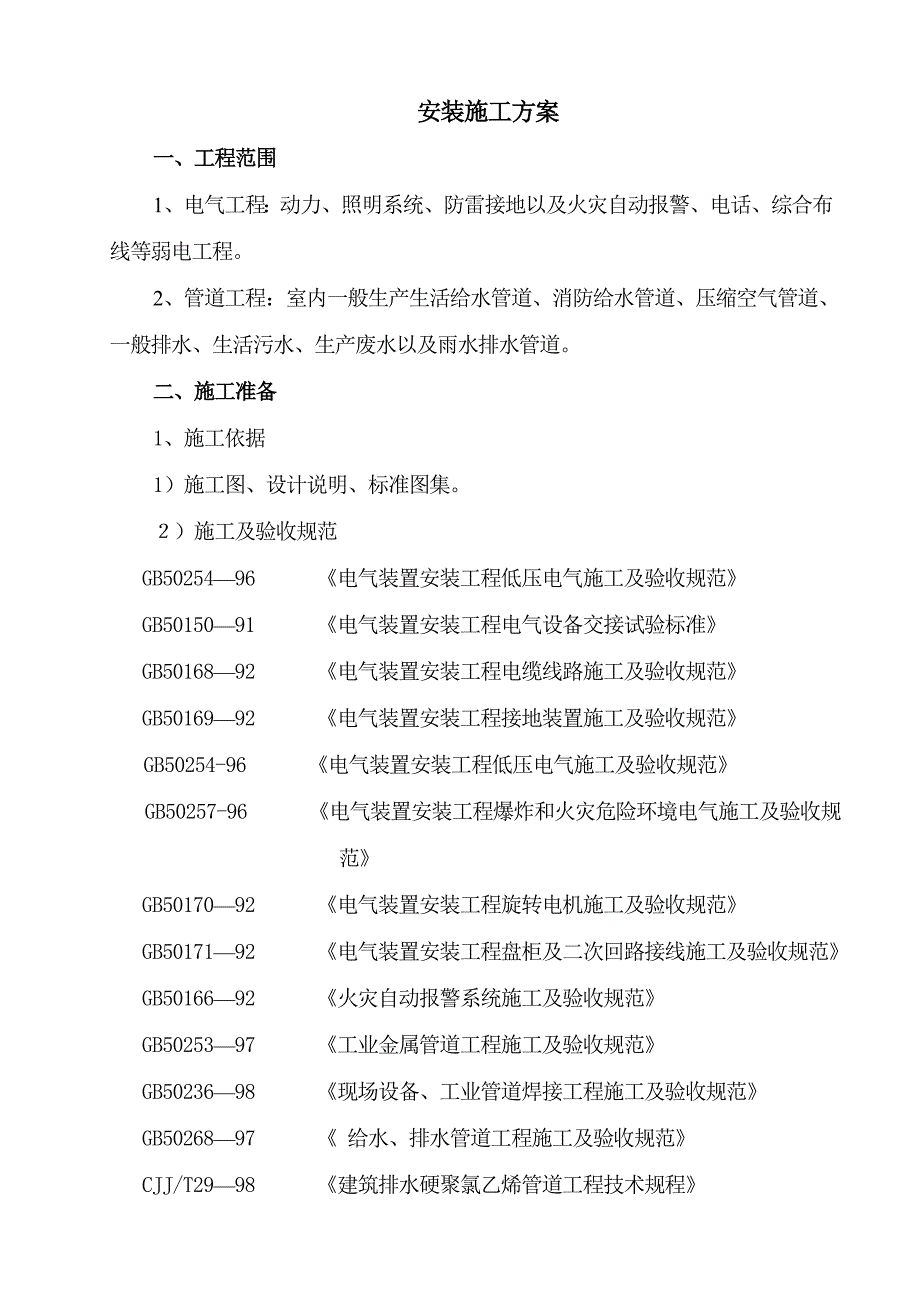 成都某研究所综合楼安装施工组织设计3.doc_第1页