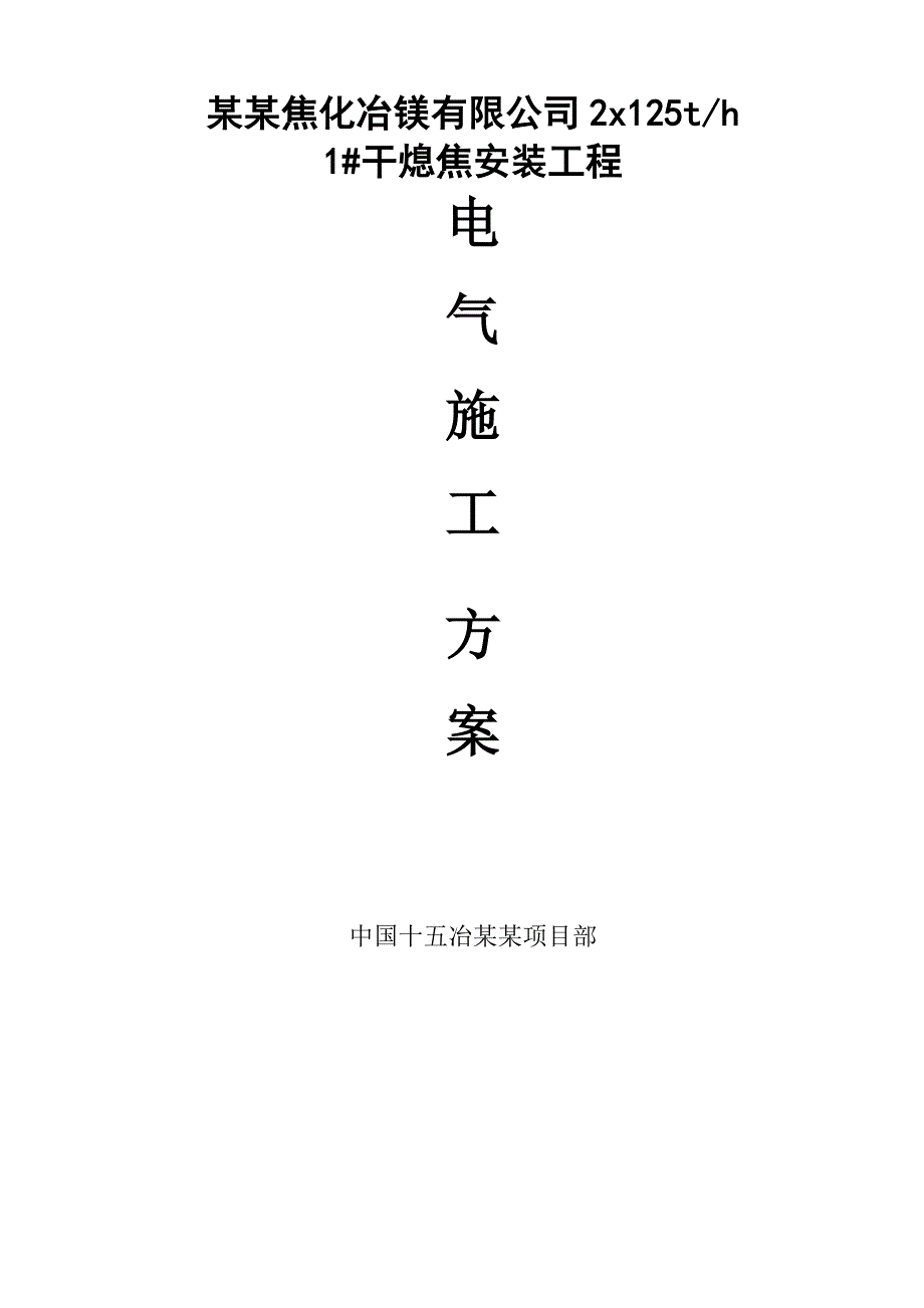 山西某干熄焦安装工程电气施工方案(电缆桥架、附示意图).doc_第2页