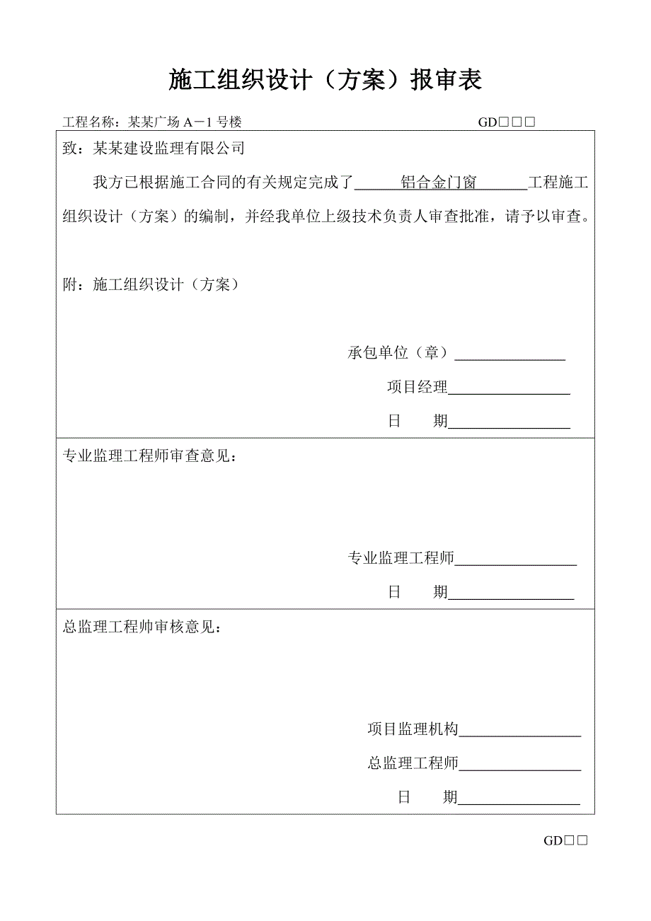 广东某商住楼铝合金门窗施工方案.doc_第1页