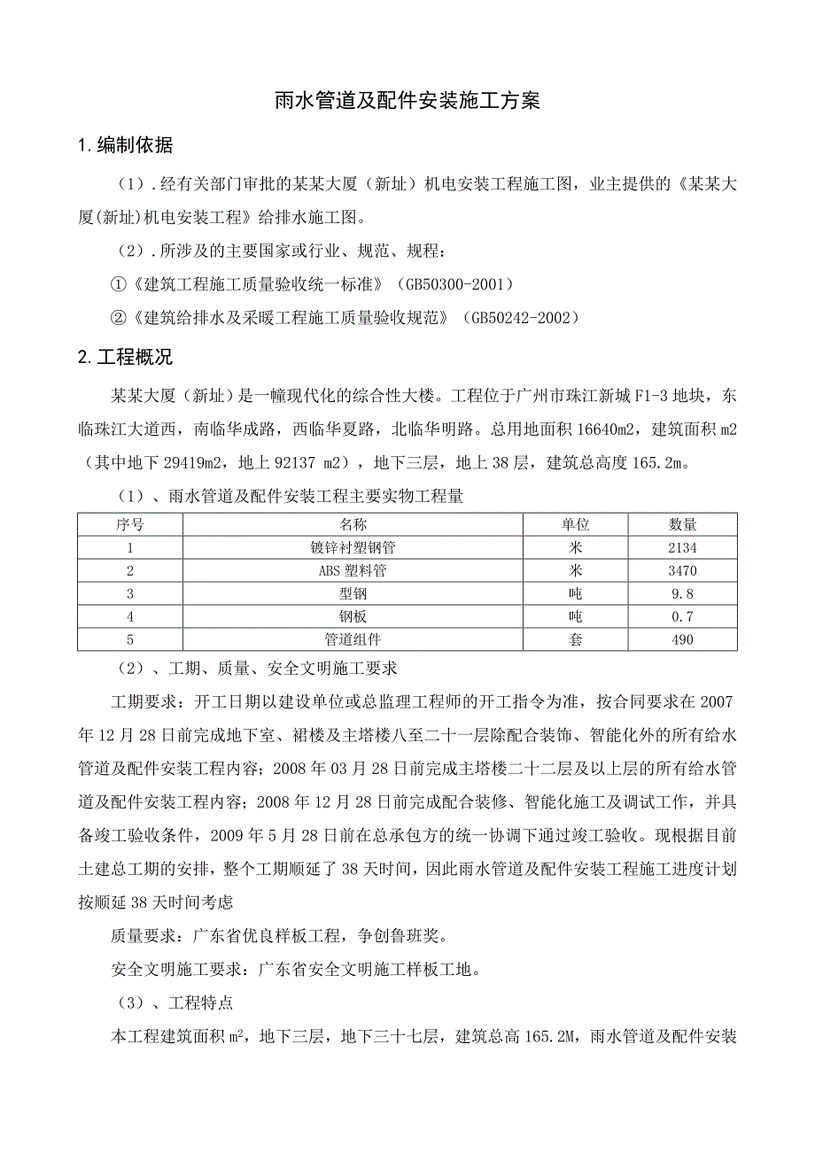 广都某超高层建筑机电安装工程雨水管道及配件安装施工方案.doc_第3页