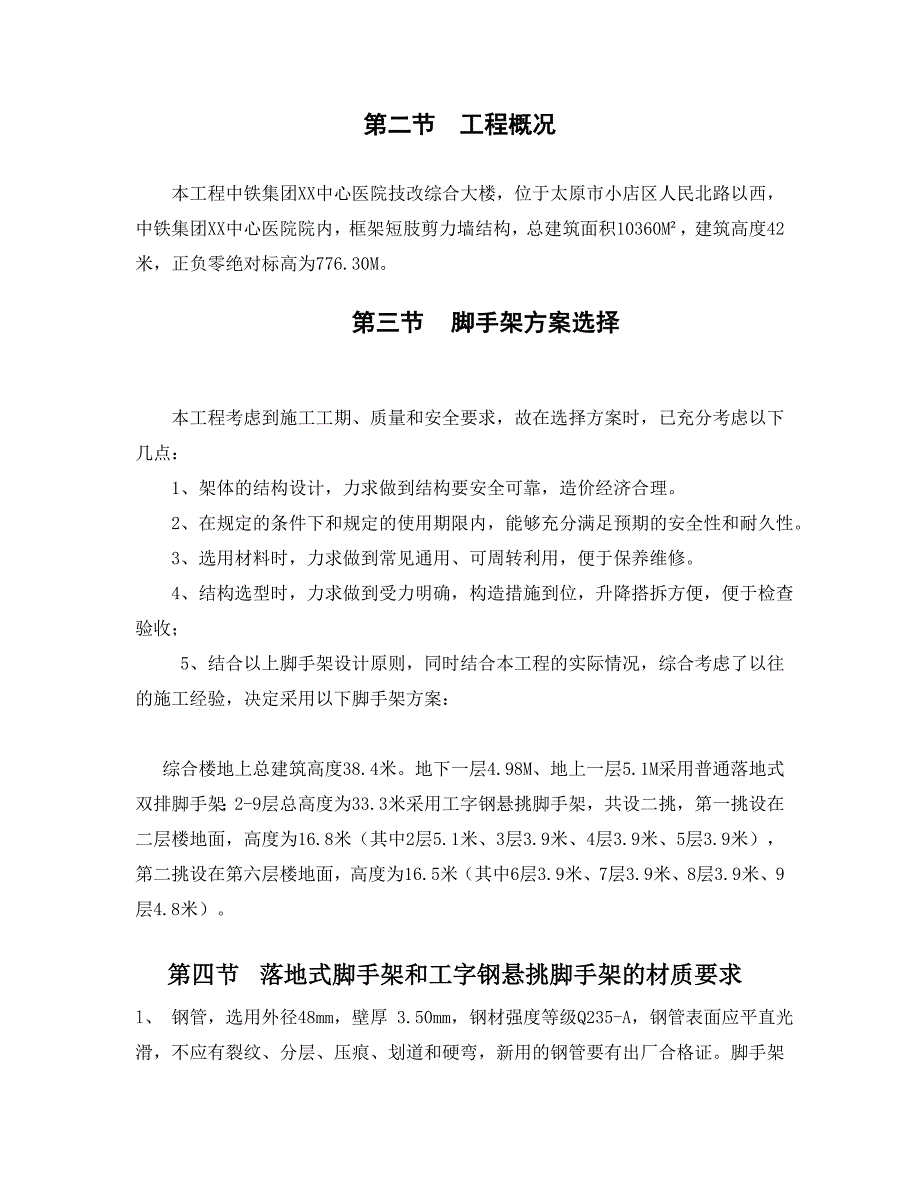 山西某医院综合大楼工字钢悬挑脚手架专项施工方案(含计算书).doc_第2页