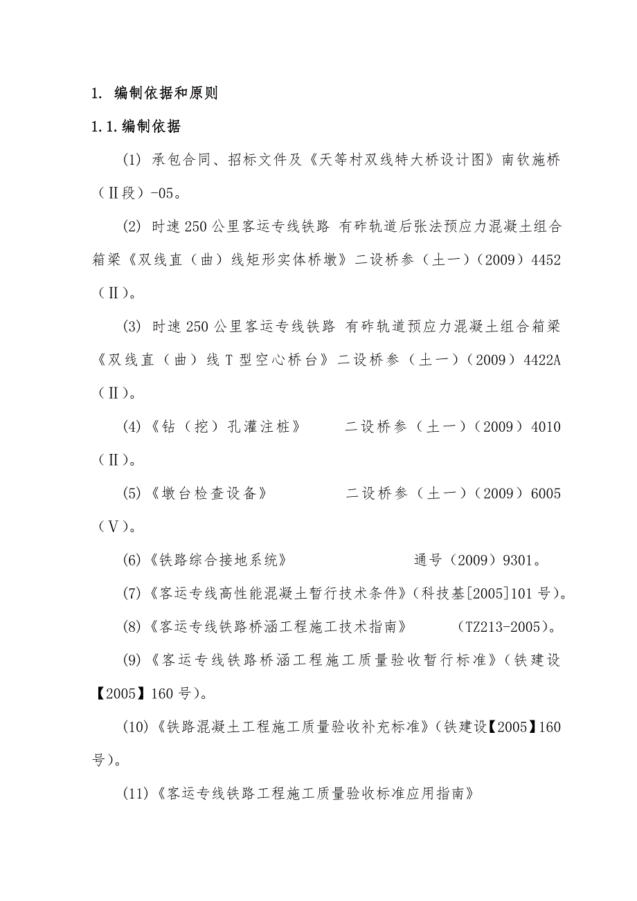 广西某双线铁路特大桥实施性施工组织设计.doc_第1页