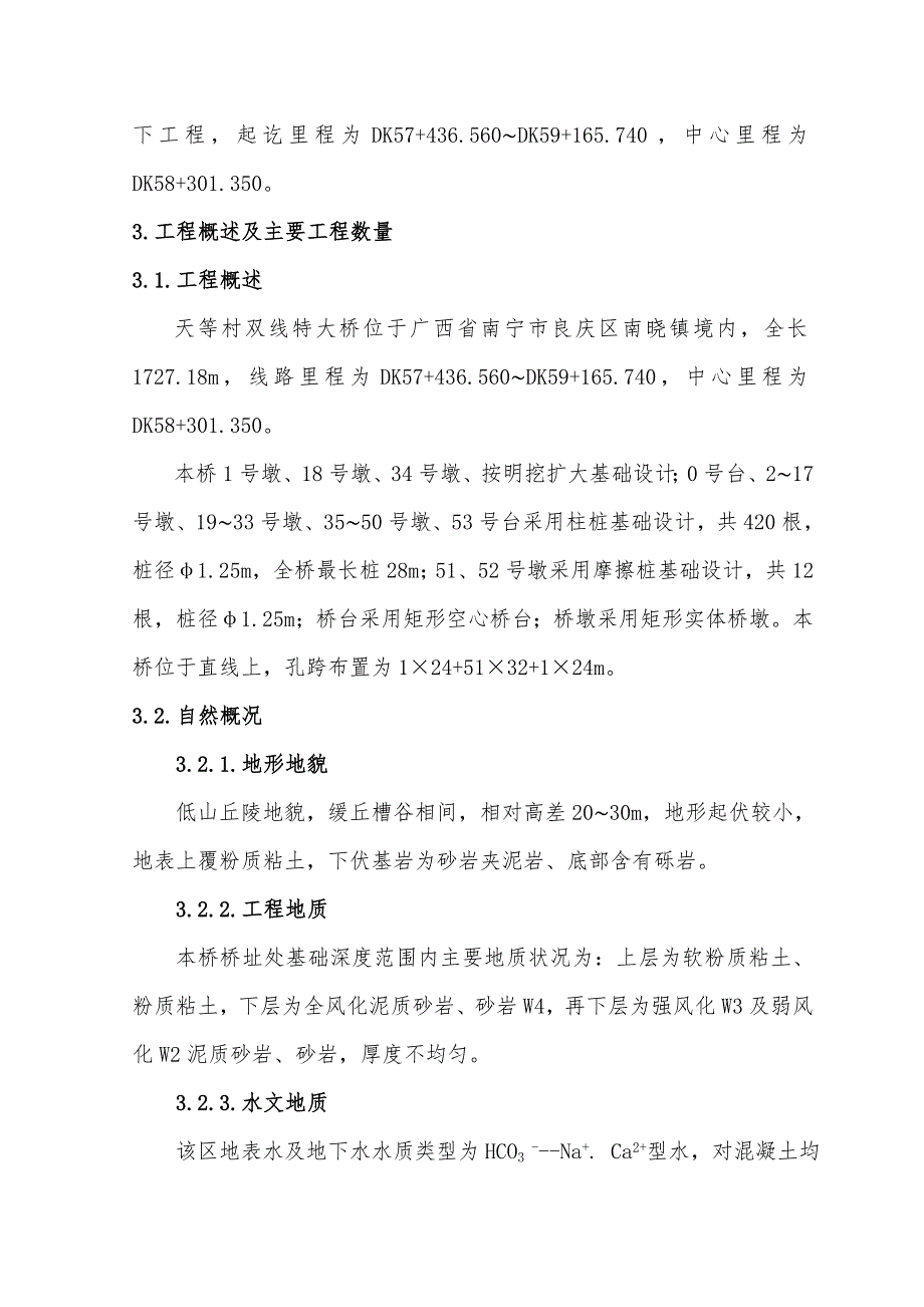 广西某双线铁路特大桥实施性施工组织设计.doc_第3页