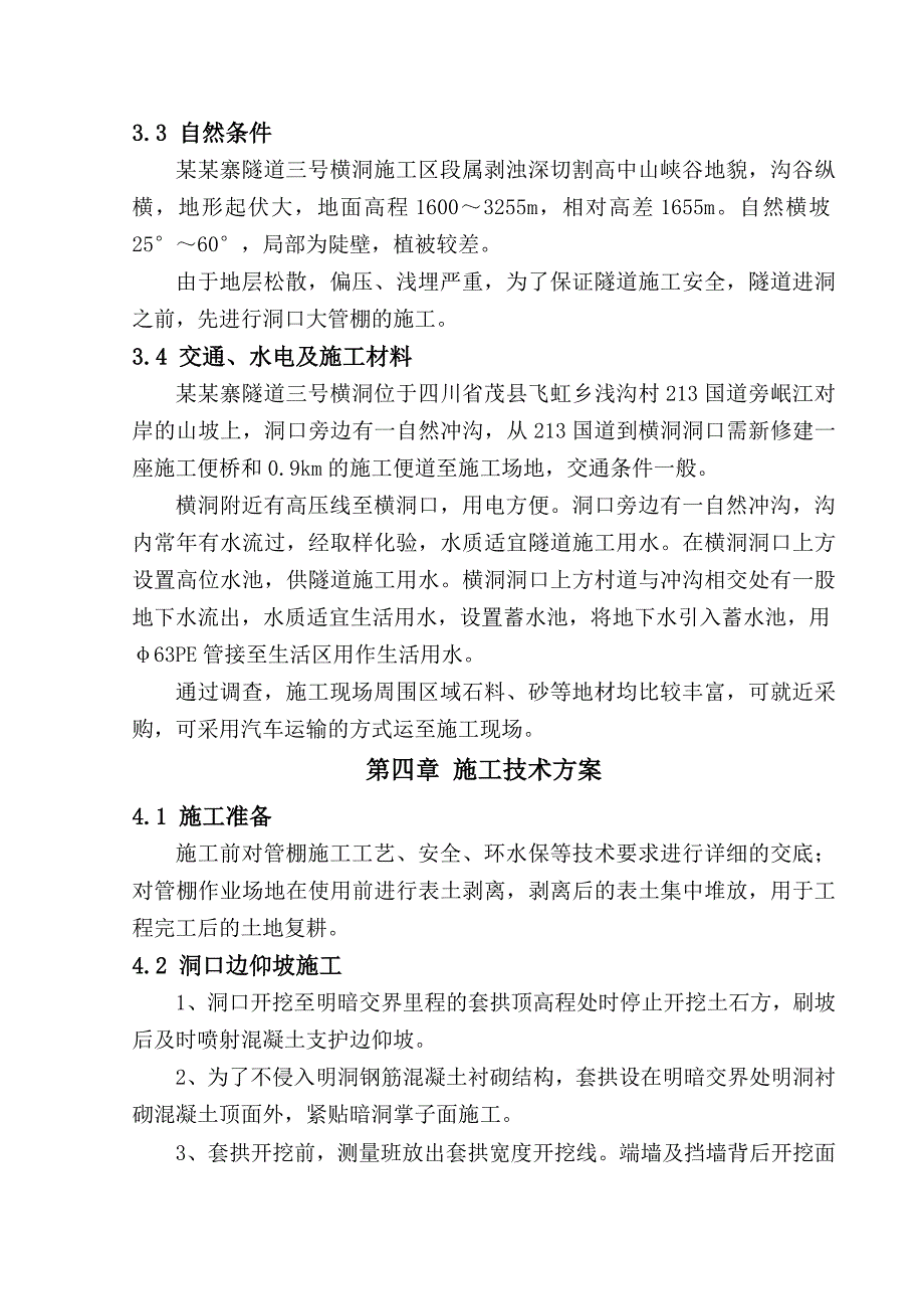 成兰铁路某合同段隧道横洞斜井大管棚施工方案.doc_第2页