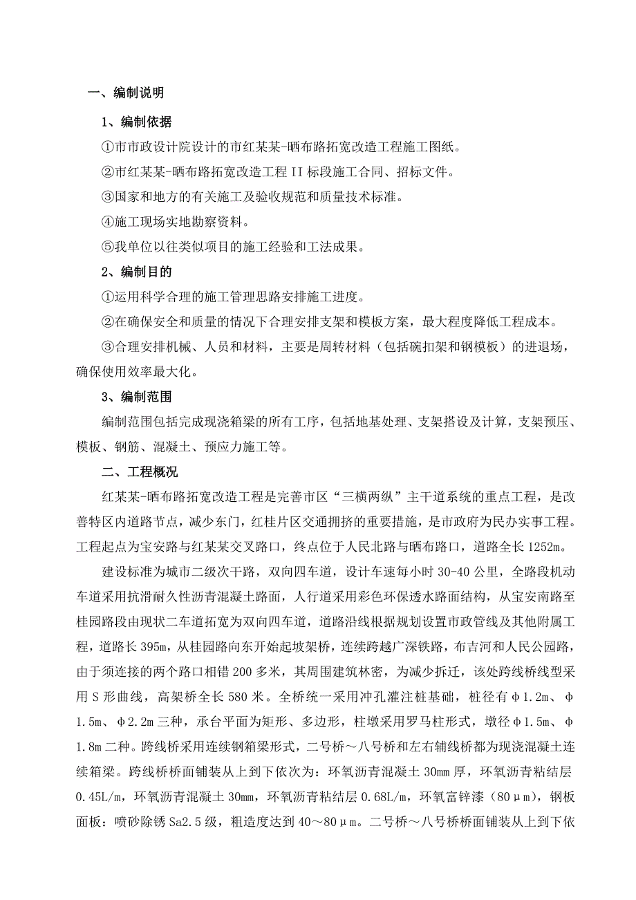 广东某双四车道市政道路拓宽改造工程现浇箱梁专项施工方案.doc_第2页