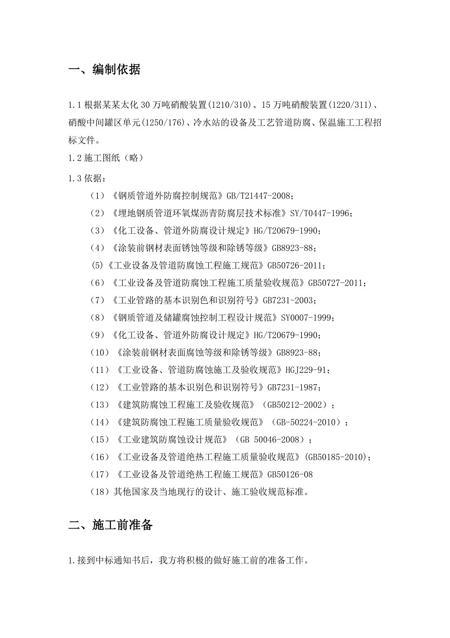 山西某化工新材料园区装置防腐绝热施工方案.doc_第3页