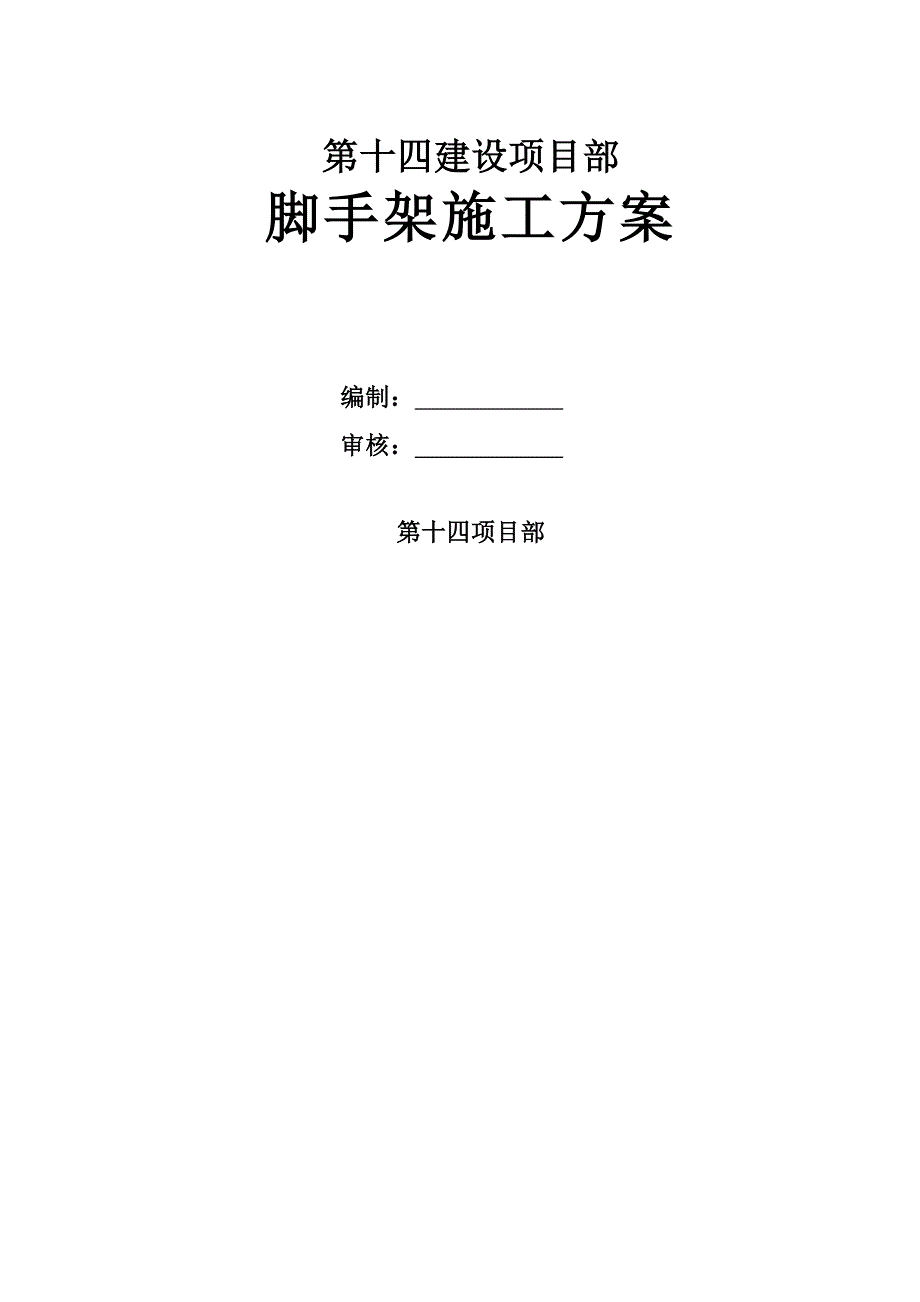 山东某高层剪力墙结构住宅小区脚手架施工方案(附示意图).doc_第1页